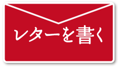 レターを書く