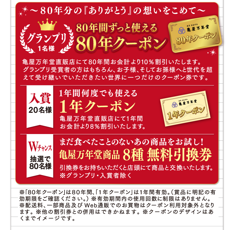 ～亀屋万年堂のお菓子と綴る～　ありがとうレターコンテスト