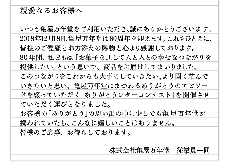 ～亀屋万年堂のお菓子と綴る～　ありがとうレターコンテスト