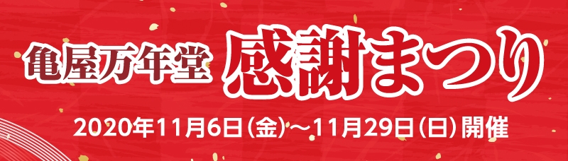 亀屋のあんぱん抽選会開催