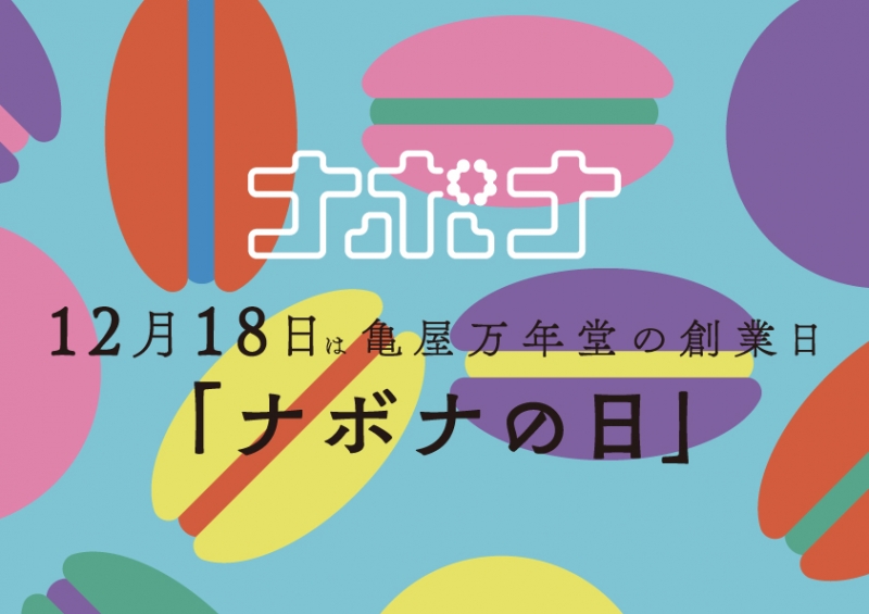 亀屋のあんぱん抽選会開催