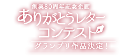 創業80周年記念企画ありがとうレターコンテスト グランプリ決定！