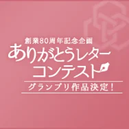 ありがとうレターコンテスト