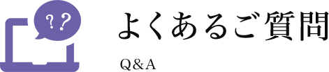 よくあるご質問