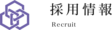 採用情報