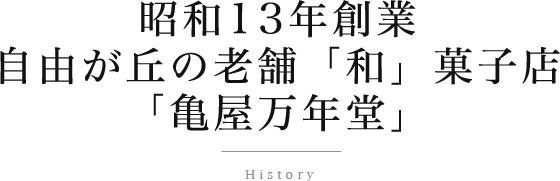 亀屋万年堂 東京 自由が丘発祥の老舗和菓子 お菓子店