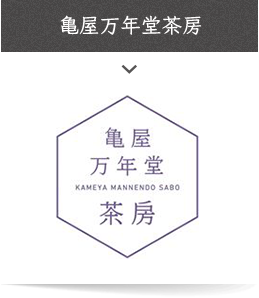 亀屋万年堂　茶房