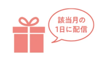お誕生月クーポンがもらえる