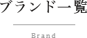 ブランド一覧