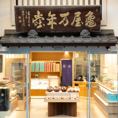 亀屋万年堂自由が丘総本店