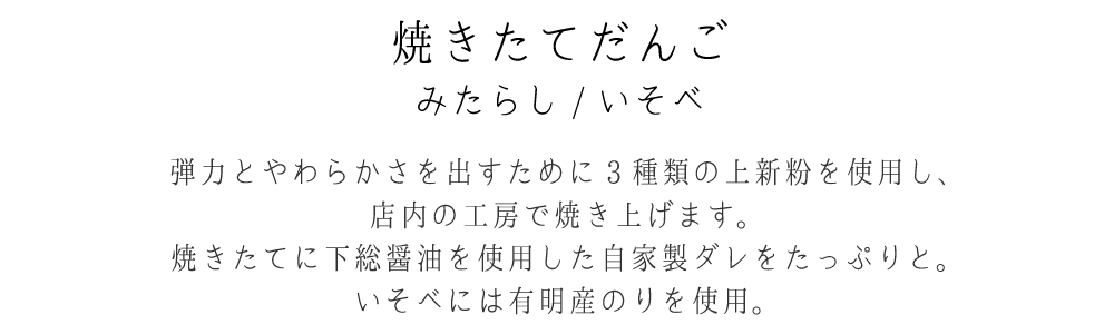 焼きたてだんご みたらし/いそべ