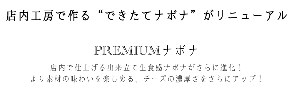 店内工房で作る“できたてナボナ”がリニューアル