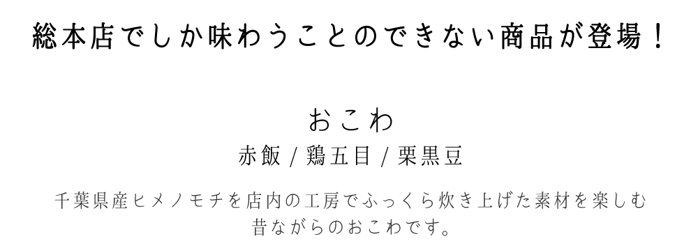 総本店でしか味わうことのできない商品が登場！おこわ 赤飯/鶏五目/栗黒豆