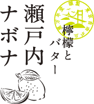 瀬戸内ナボナ 檸檬とバター