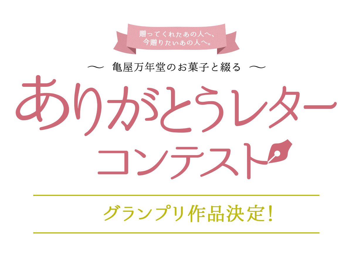 贈ってくれたあの人へ、今贈りたいあの人へ。 ～亀屋万年堂のお菓子と綴る～ありがとうレターコンテスト グランプリ作品決定！