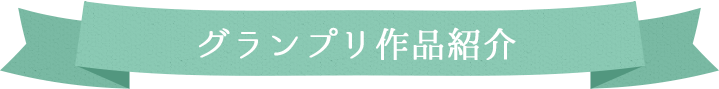 グランプリ作品紹介