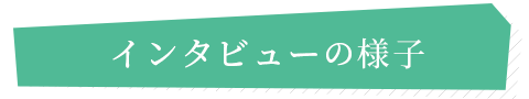 インタビューの様子